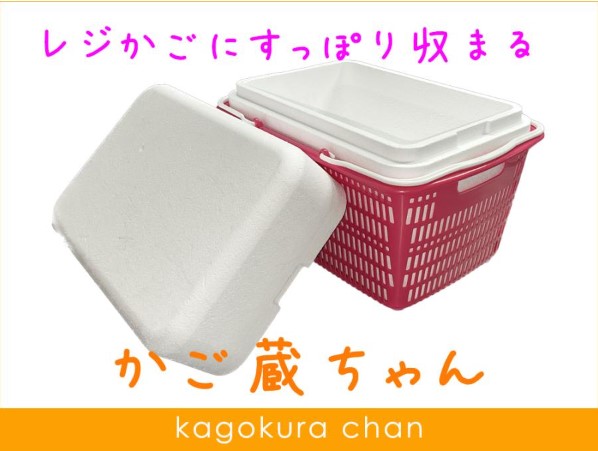 【新商品】レジかごにすっぽり収まる発泡スチロール箱「かご蔵ちゃん」発売開始